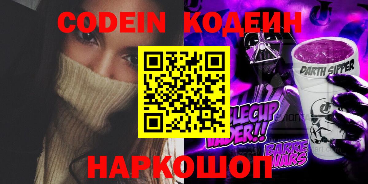 Кодеиновый сироп Lean Purple Drank  Вход с VPN  Шали 