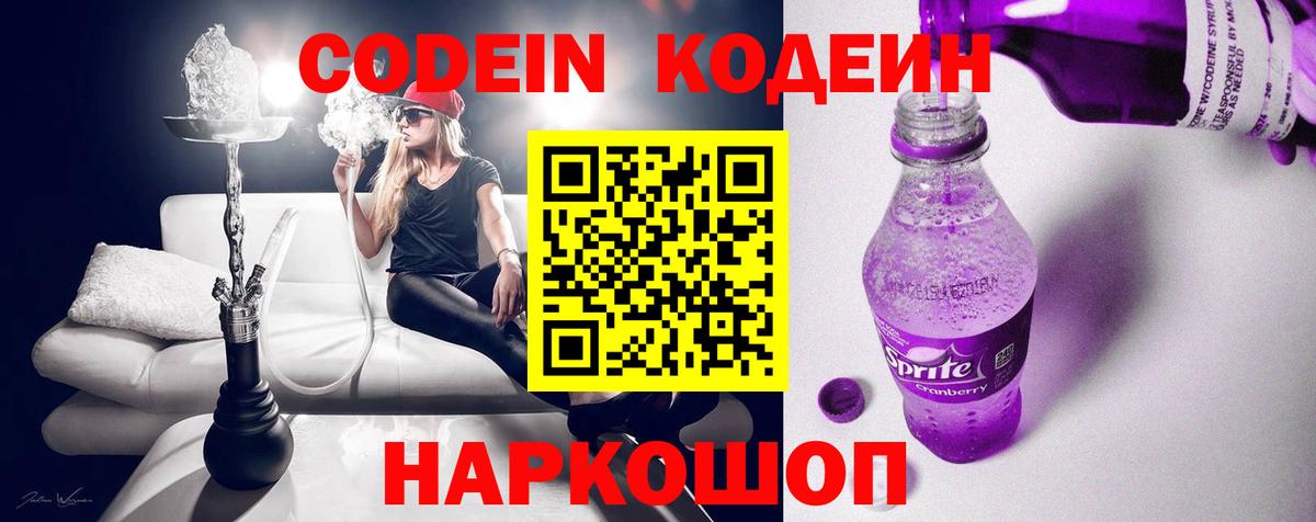 Codein напиток Lean (лин) Шали